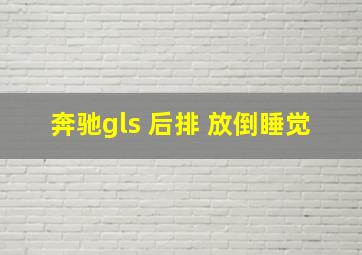 奔驰gls 后排 放倒睡觉